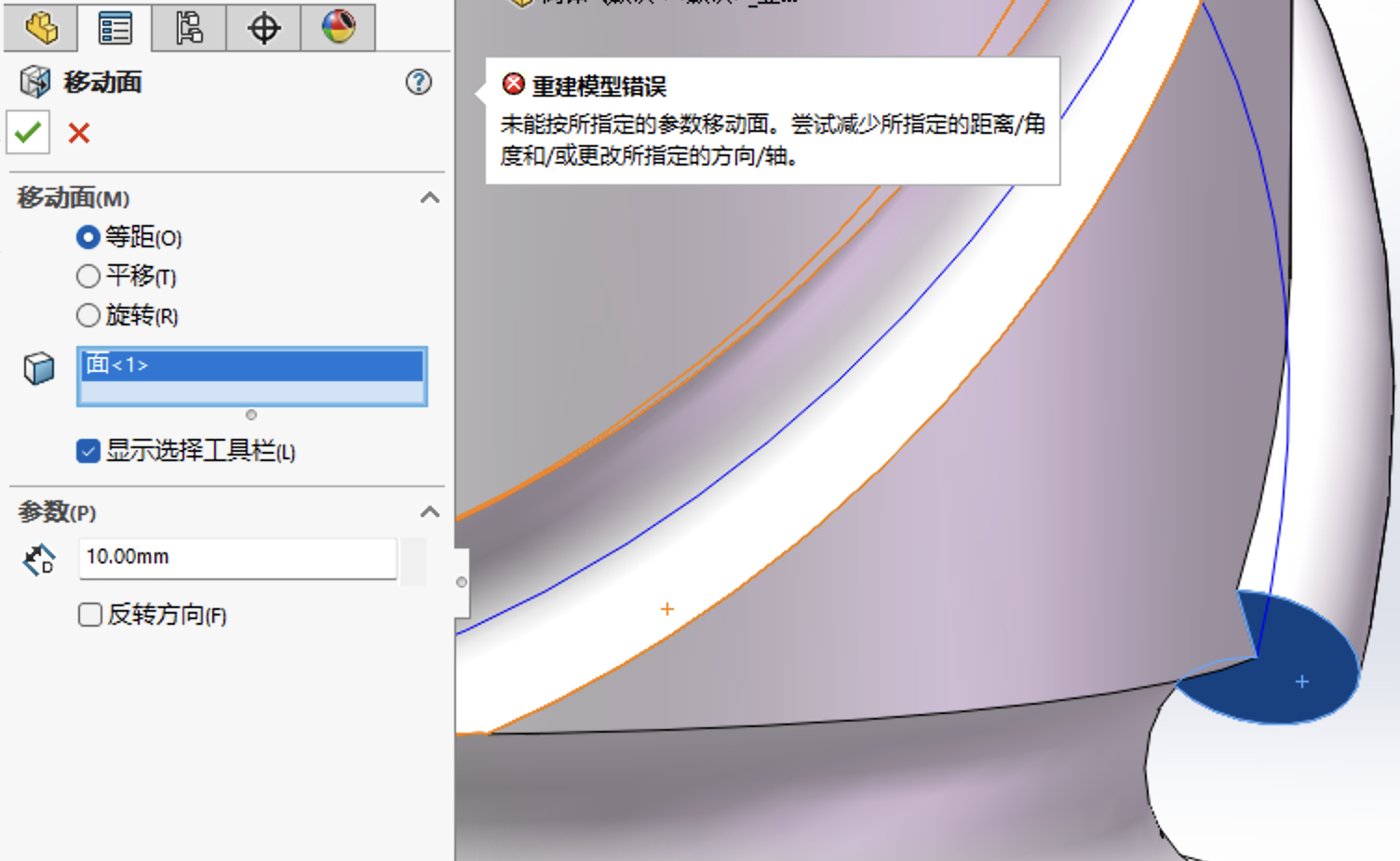 未能按所指定的参数移动面，尝试减少所指定的距离/角度和/或更改所指定的方向/轴